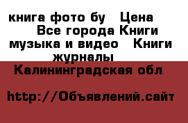 книга фото бу › Цена ­ 200 - Все города Книги, музыка и видео » Книги, журналы   . Калининградская обл.